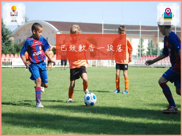 已致歉告一段落