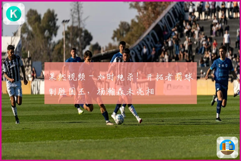 果然视频 - 加时绝杀！开拓者罚球制胜国王，杨瀚森未亮相