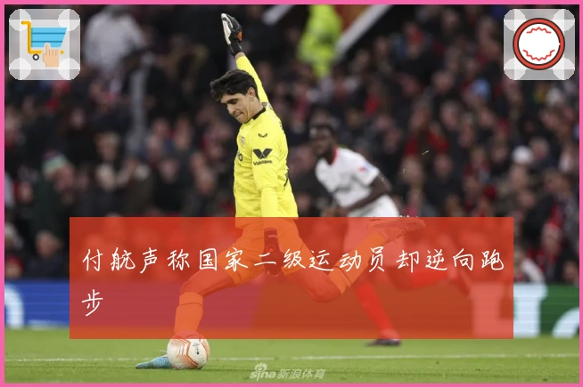付航声称国家二级运动员却逆向跑步