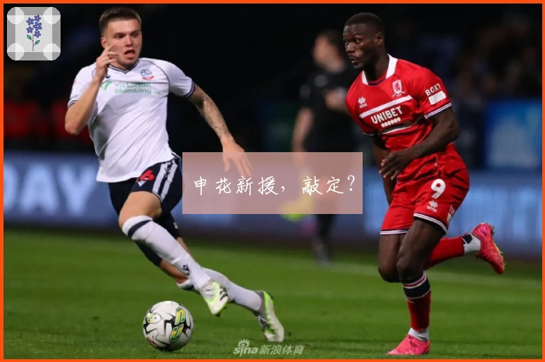 申花新援，敲定？