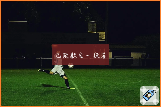 已致歉告一段落