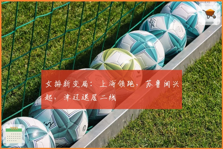 女排新变局：上海领跑，苏鲁闽兴起，津辽退居二线