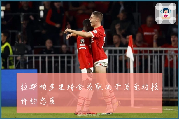 拉斯帕多里转会或取决于马竞对报价的态度