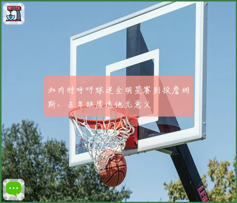 加内特呼吁球迷全明星赛别投詹姆斯，去年缺席选他无意义