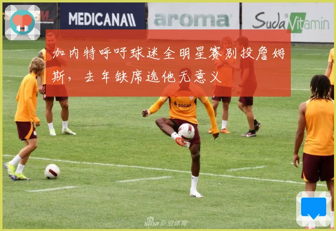 加内特呼吁球迷全明星赛别投詹姆斯，去年缺席选他无意义