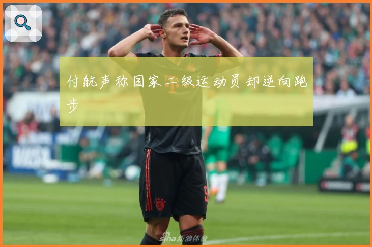 付航声称国家二级运动员却逆向跑步