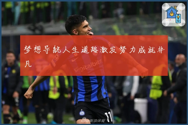梦想导航人生道路激发努力成就非凡